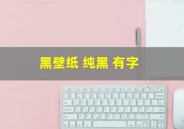 黑壁纸 纯黑 有字